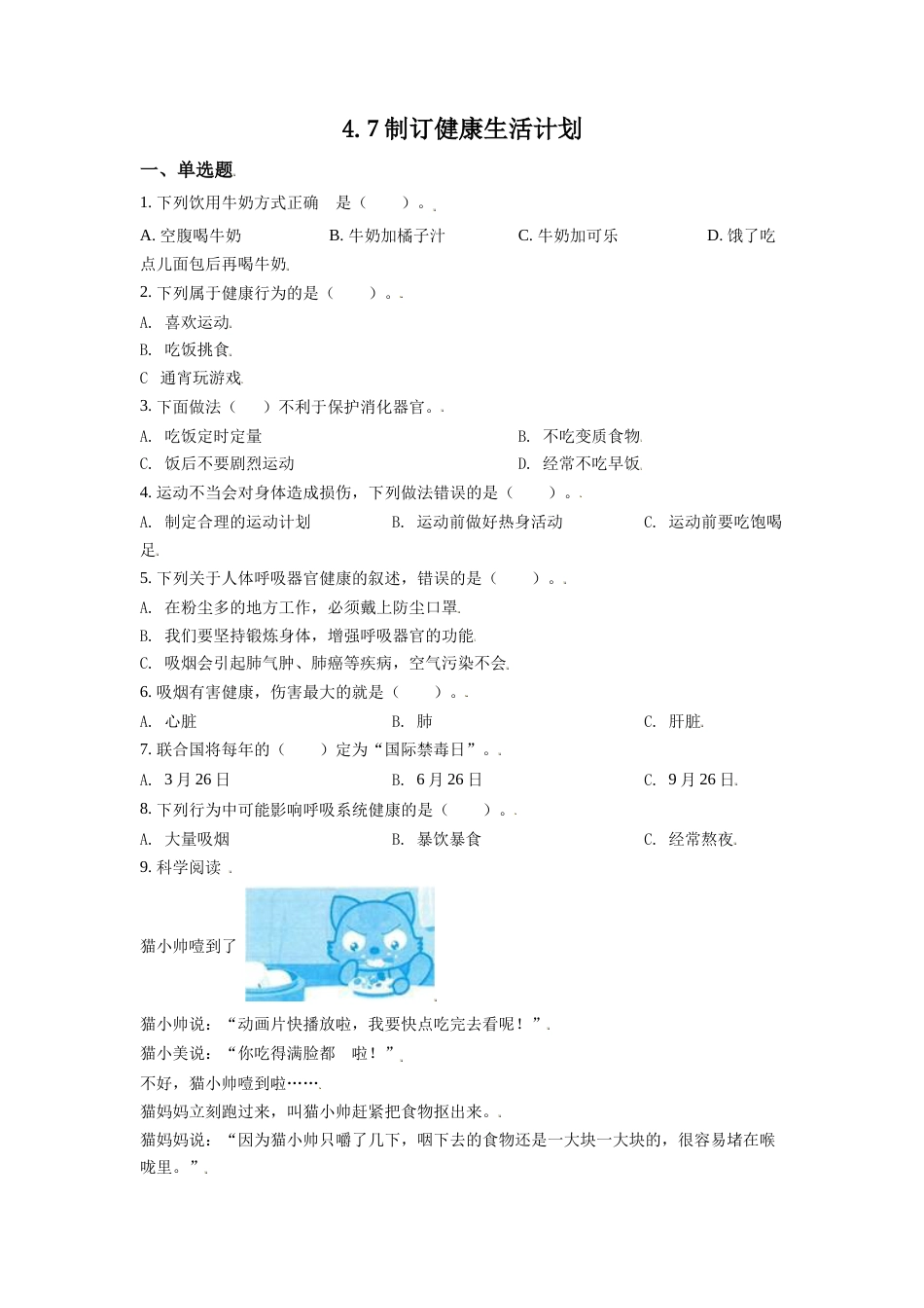 教科版 五年级上册科学-4.7 制订健康生活计划练习卷（含答案解析）.doc_第1页