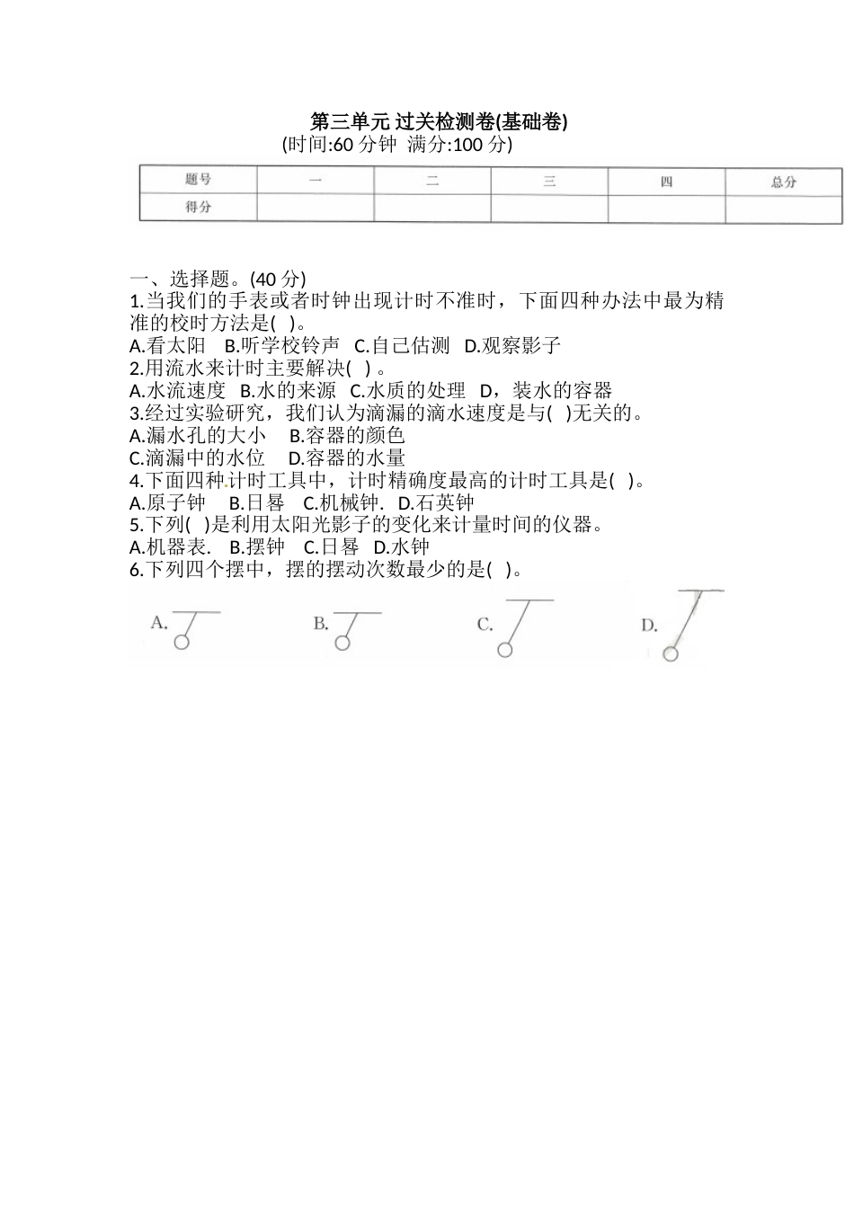 教科版 五年级上册科学 第三单元 过关检测卷(基础卷)(含答案).doc_第1页