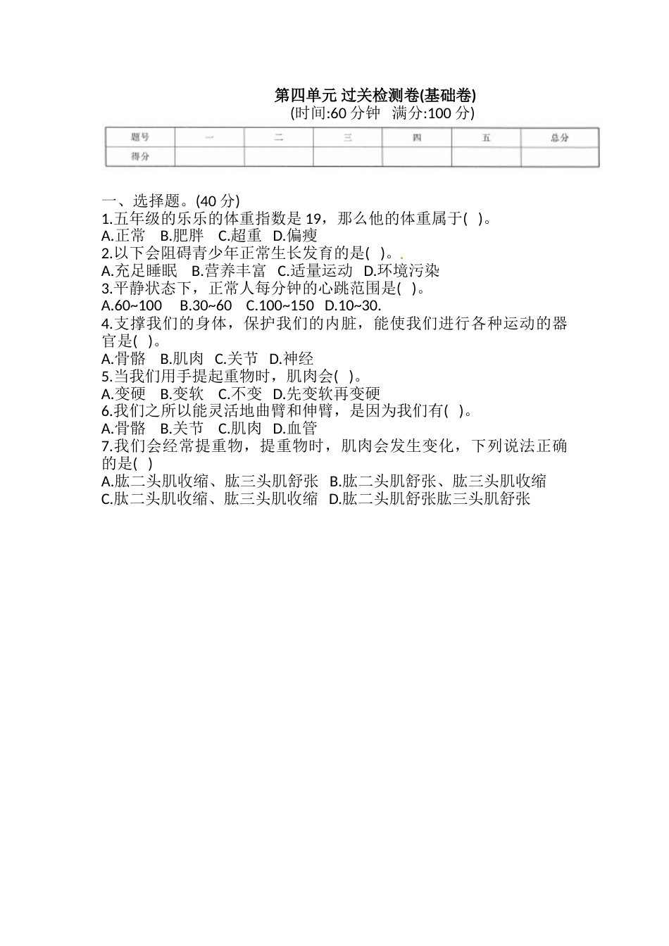 教科版 五年级上册科学 第四单元 过关检测卷(基础卷)(含答案).doc_第1页