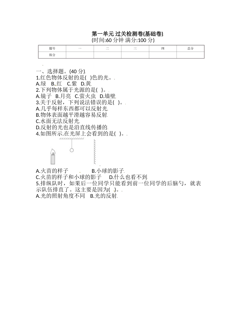 教科版 五年级上册科学 第一单元 过关检测卷(基础卷) (含答案).doc_第1页