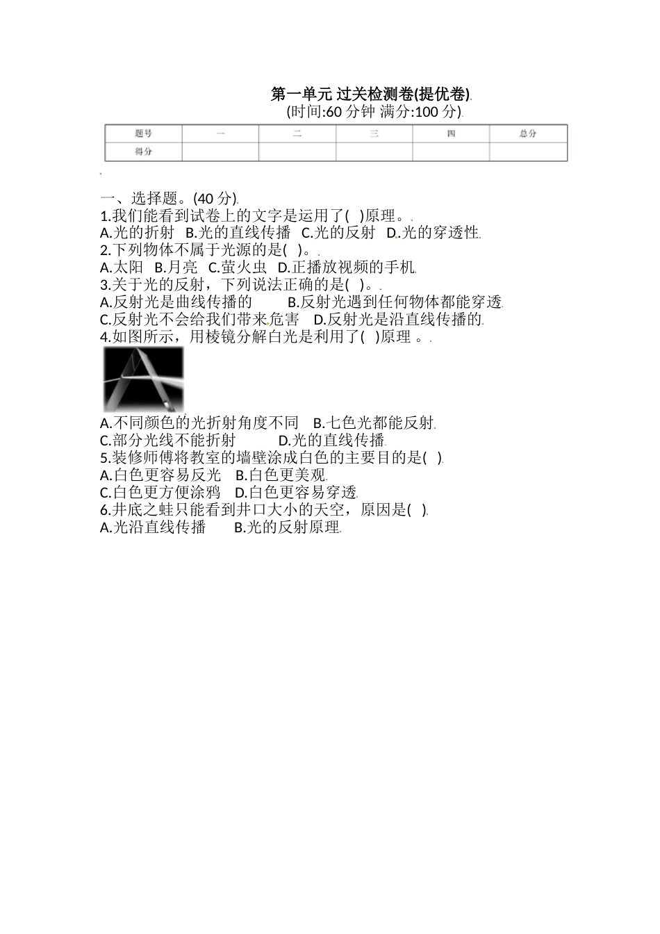 教科版 五年级上册科学 第一单元 过关检测卷(提优卷) (含答案).doc_第1页