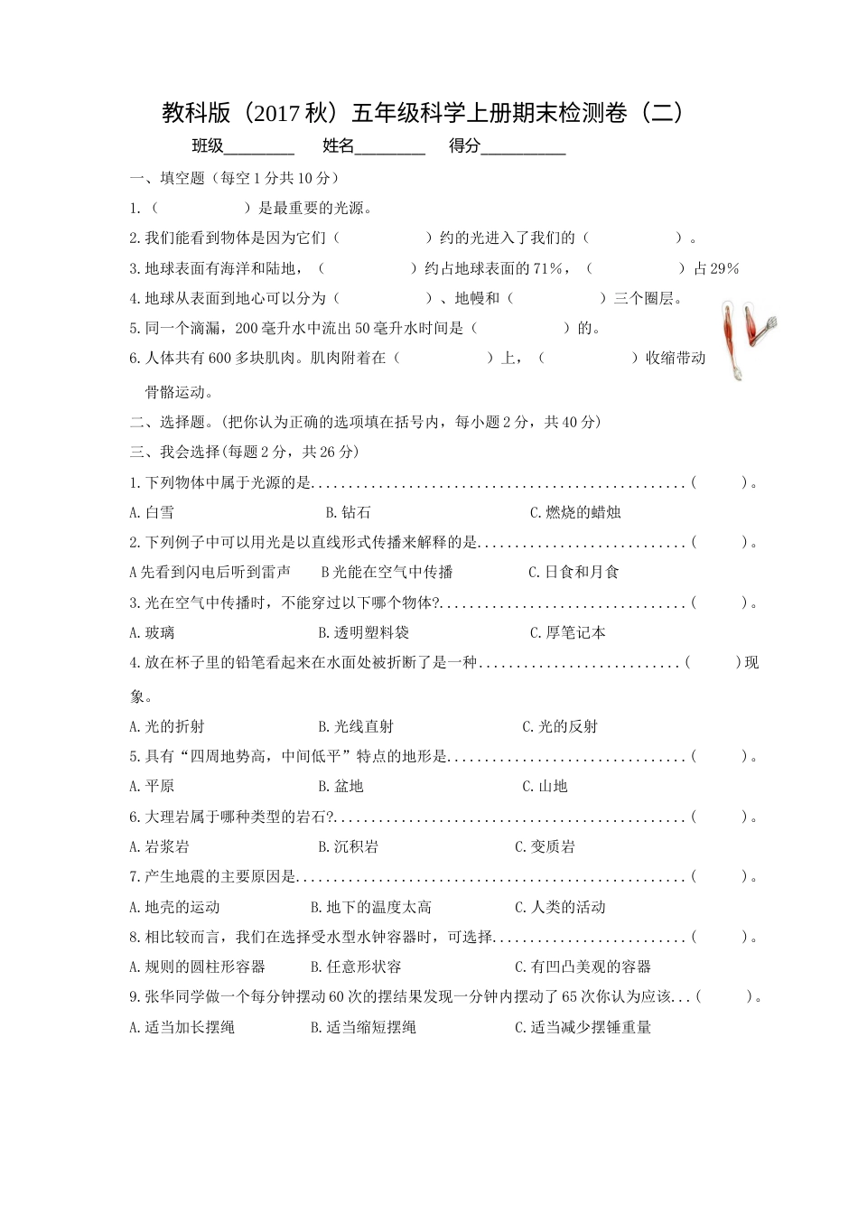 教科版（2017秋）五年级科学上册期末检测卷（二）（含答案）.doc_第1页