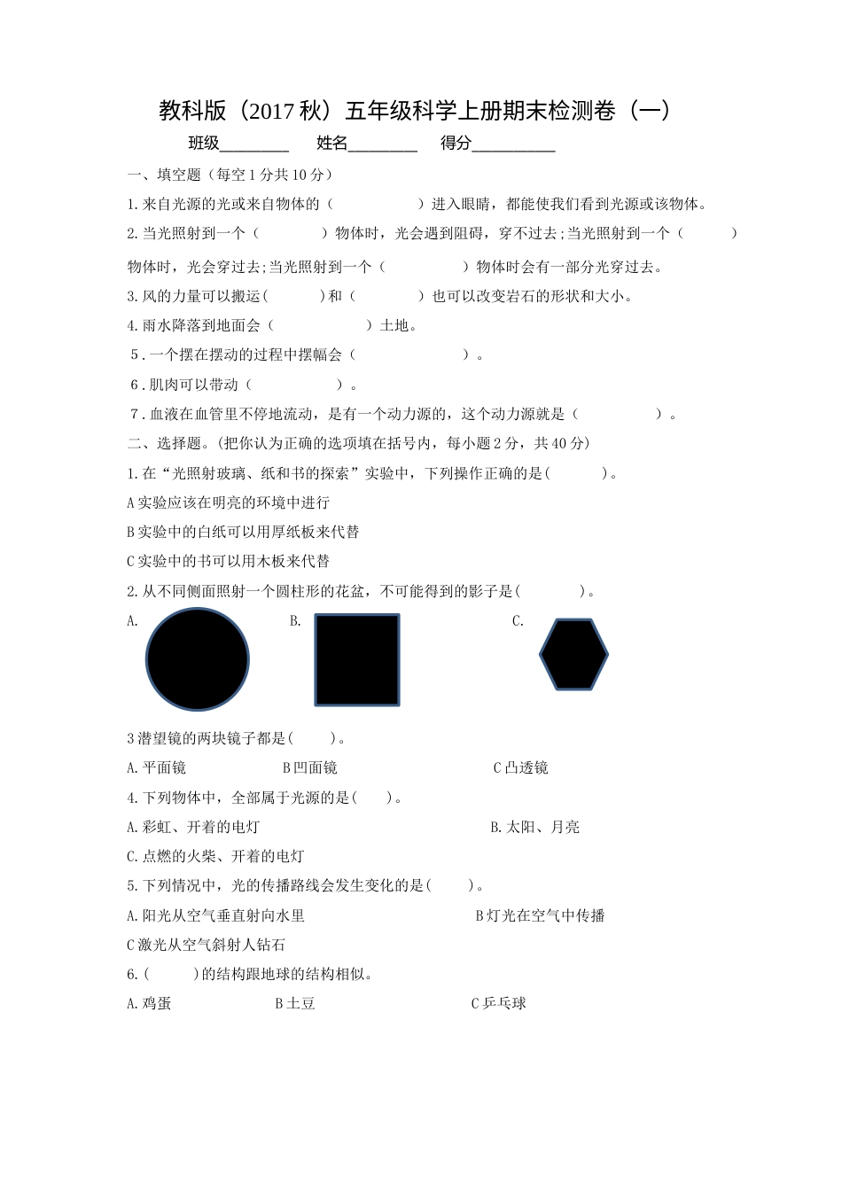 教科版（2017秋)五年级科学上册期末检测卷（一）（含答案）.doc_第1页