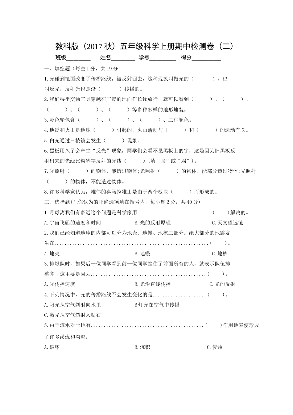 教科版（2017秋）五年级科学上册期中检测卷（二）（含答案）.doc_第1页