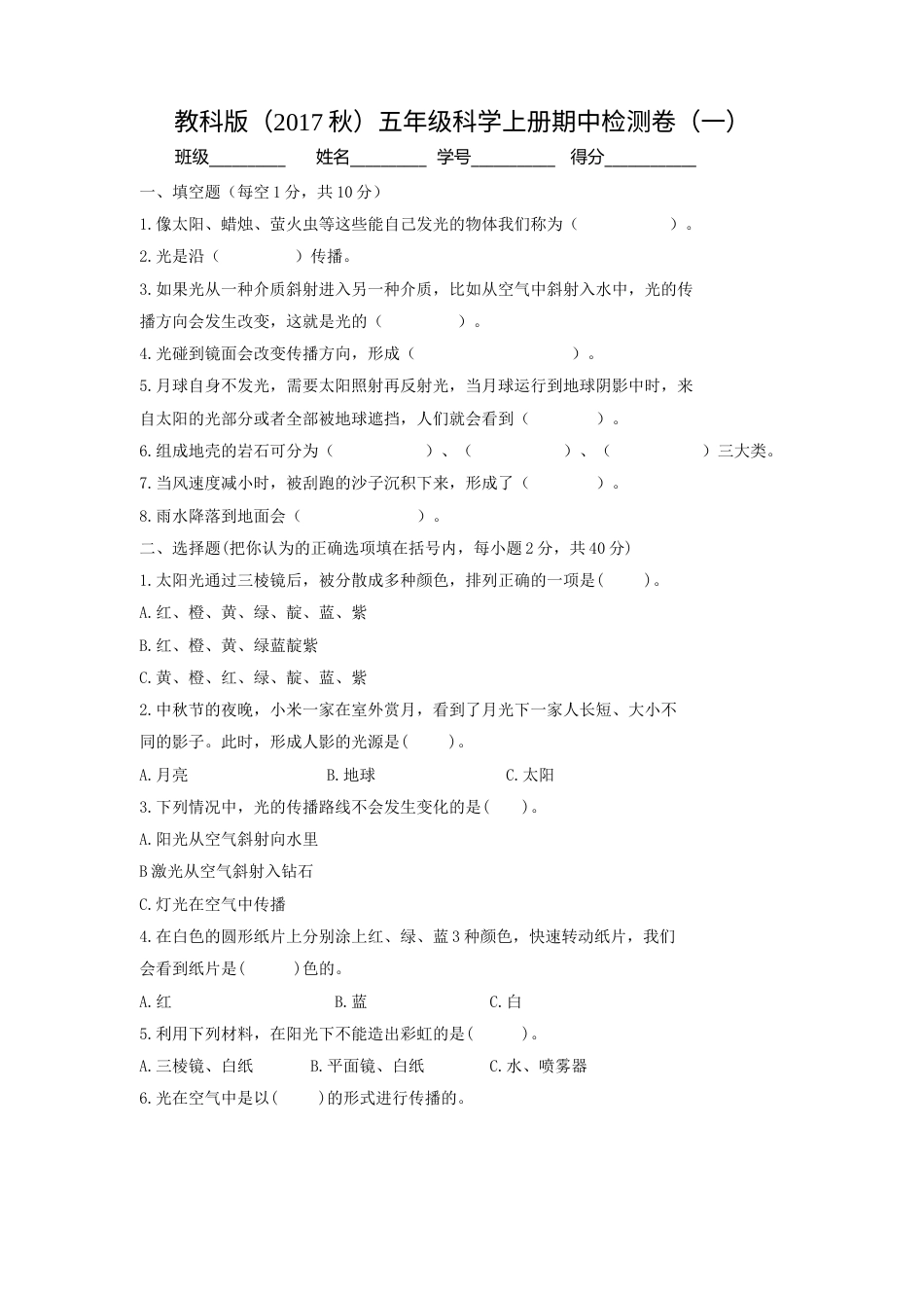 教科版（2017秋）五年级科学上册期中检测卷（一）（含答案）.doc_第1页