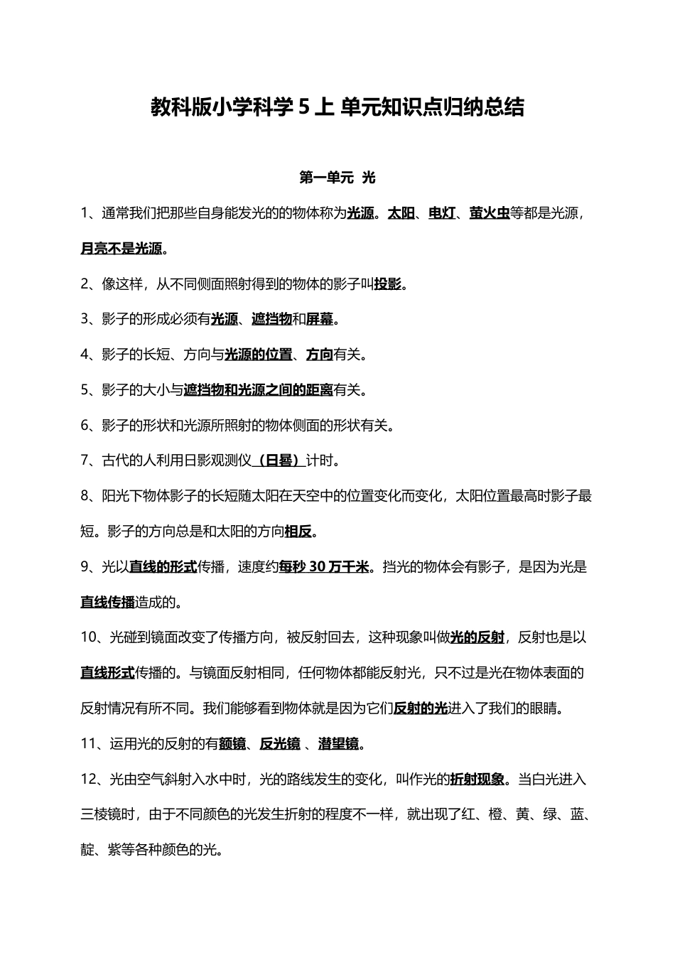 教科版小学科学5上 单元知识点归纳总结（9页）.docx_第1页