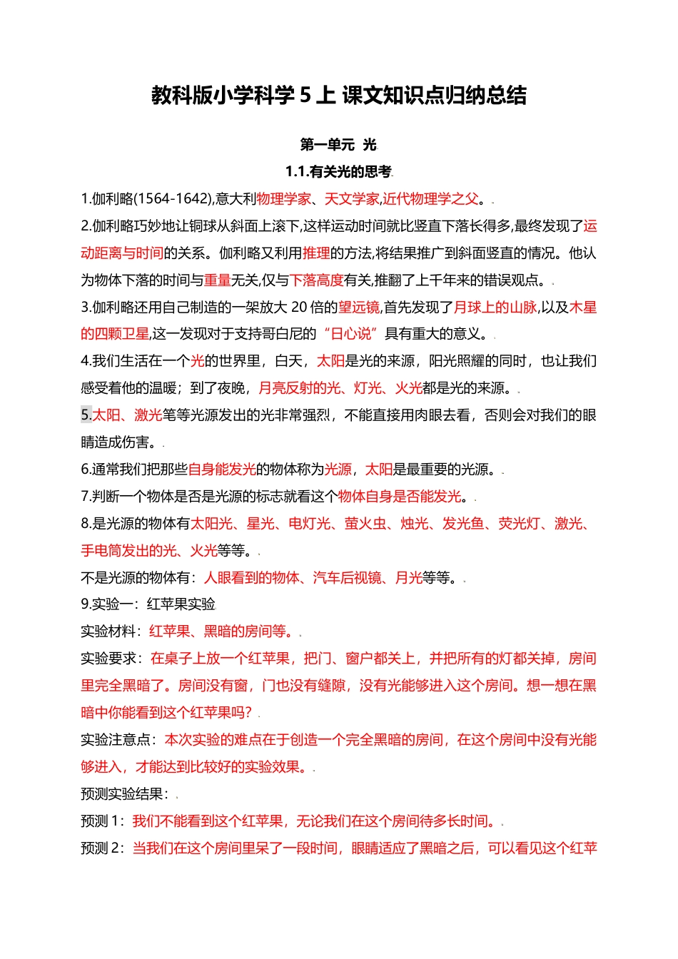教科版小学科学5上 课文知识点归纳总结（64页）.docx_第1页