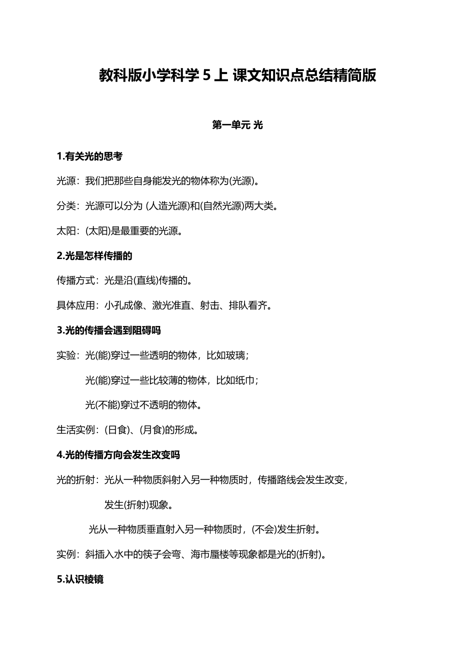 教科版小学科学5上 课文知识点总结精简版（5页）.doc_第1页
