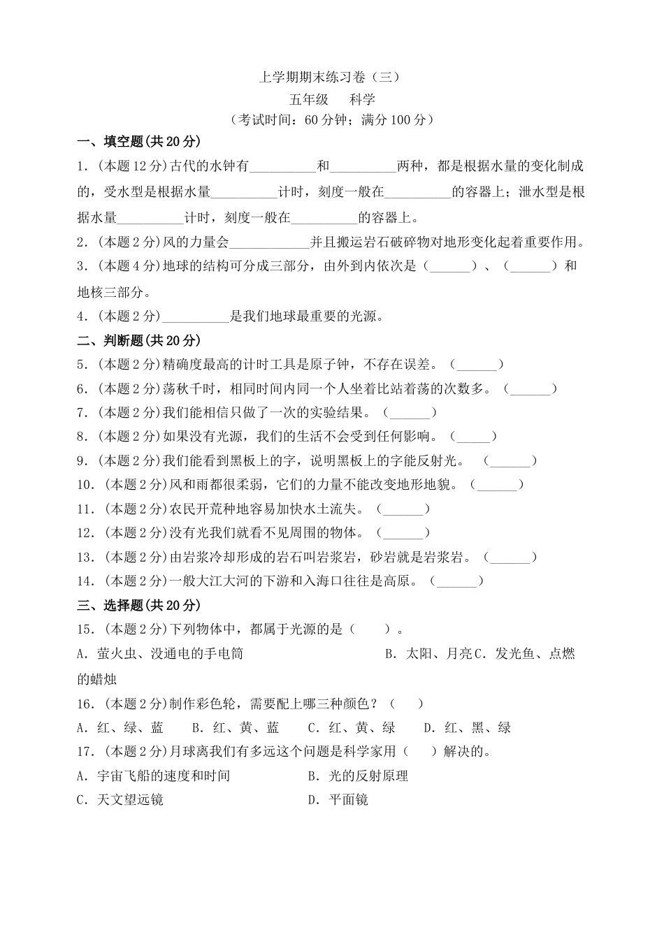 上学期五年级科学期末练习卷（三）（新教科版，含答案）.doc_第1页