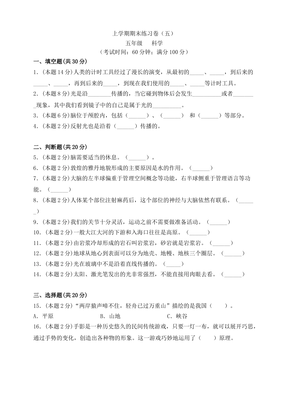 上学期五年级科学期末练习卷（五）（新教科版，含答案）.doc_第1页