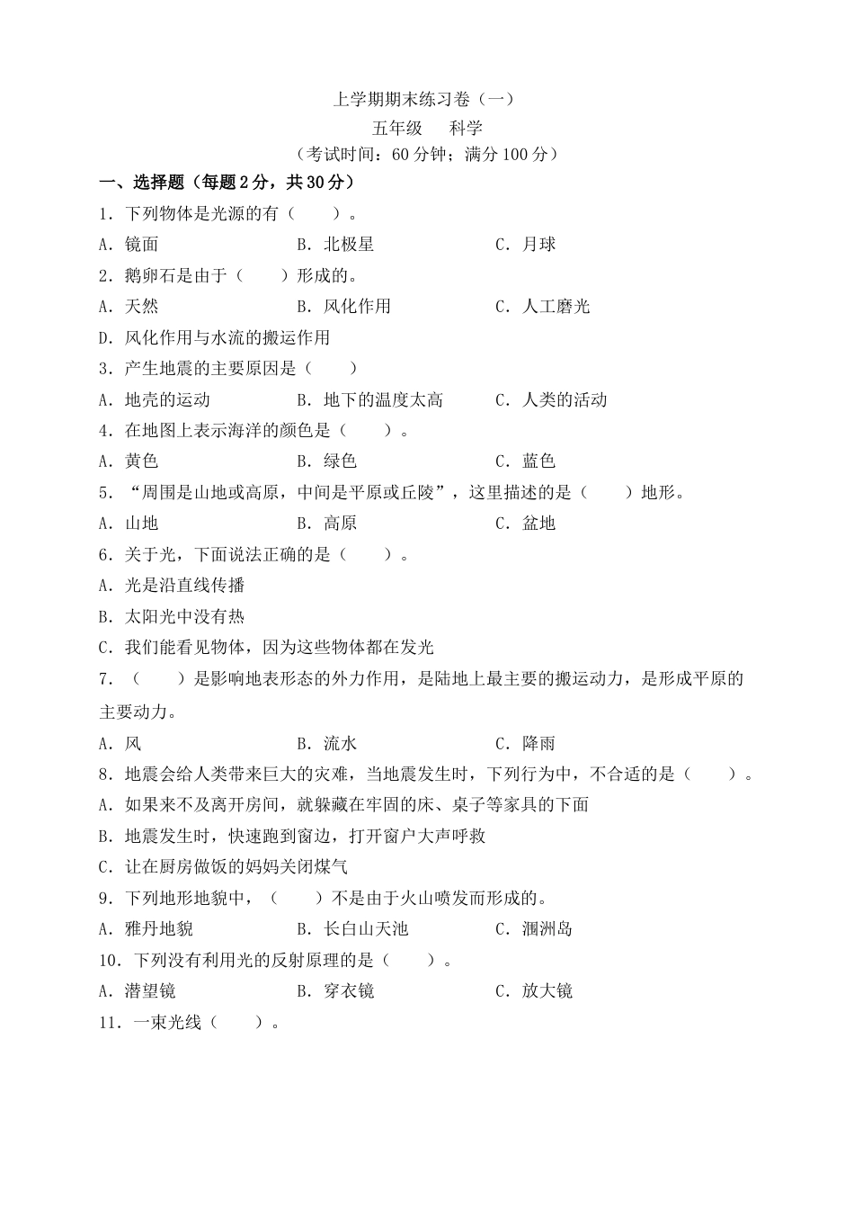 上学期五年级科学期末练习卷（一）（新教科版，含答案）.doc_第1页