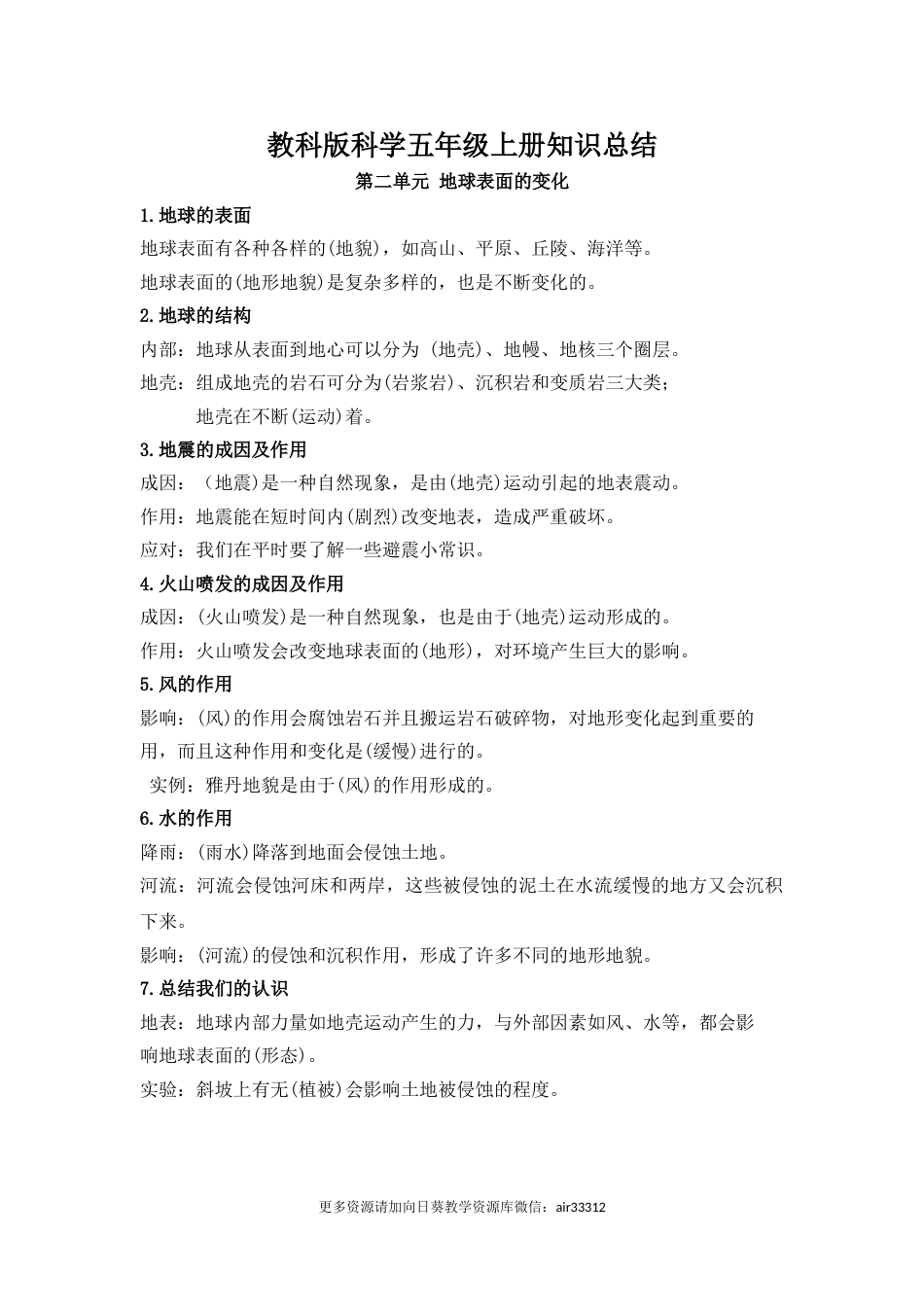 五上科学第二单元知识总结（精简版） .doc_第1页