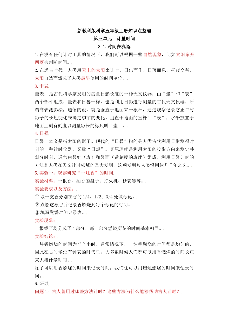 五上科学第三单元《计量时间》知识点整理.docx_第1页