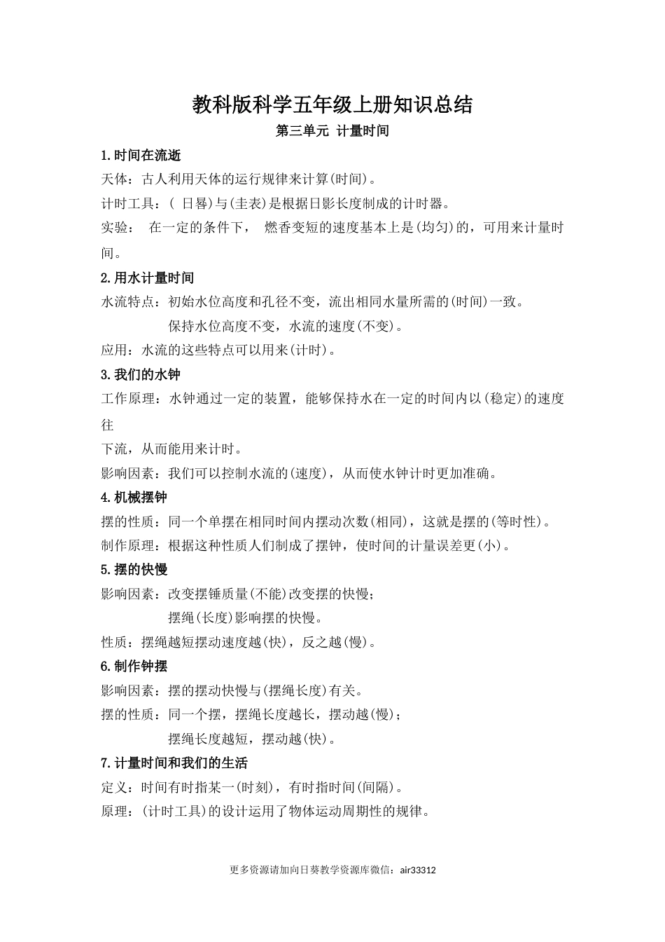 五上科学第三单元知识总结（精简版） .doc_第1页