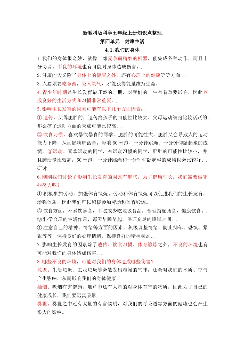 五上科学第四单元《健康生活》知识点整理 .docx_第1页