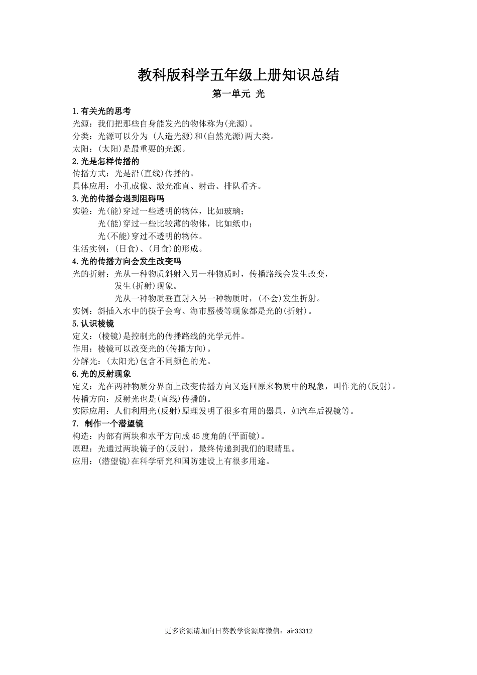 五上科学第一单元知识总结（精简版）.doc_第1页