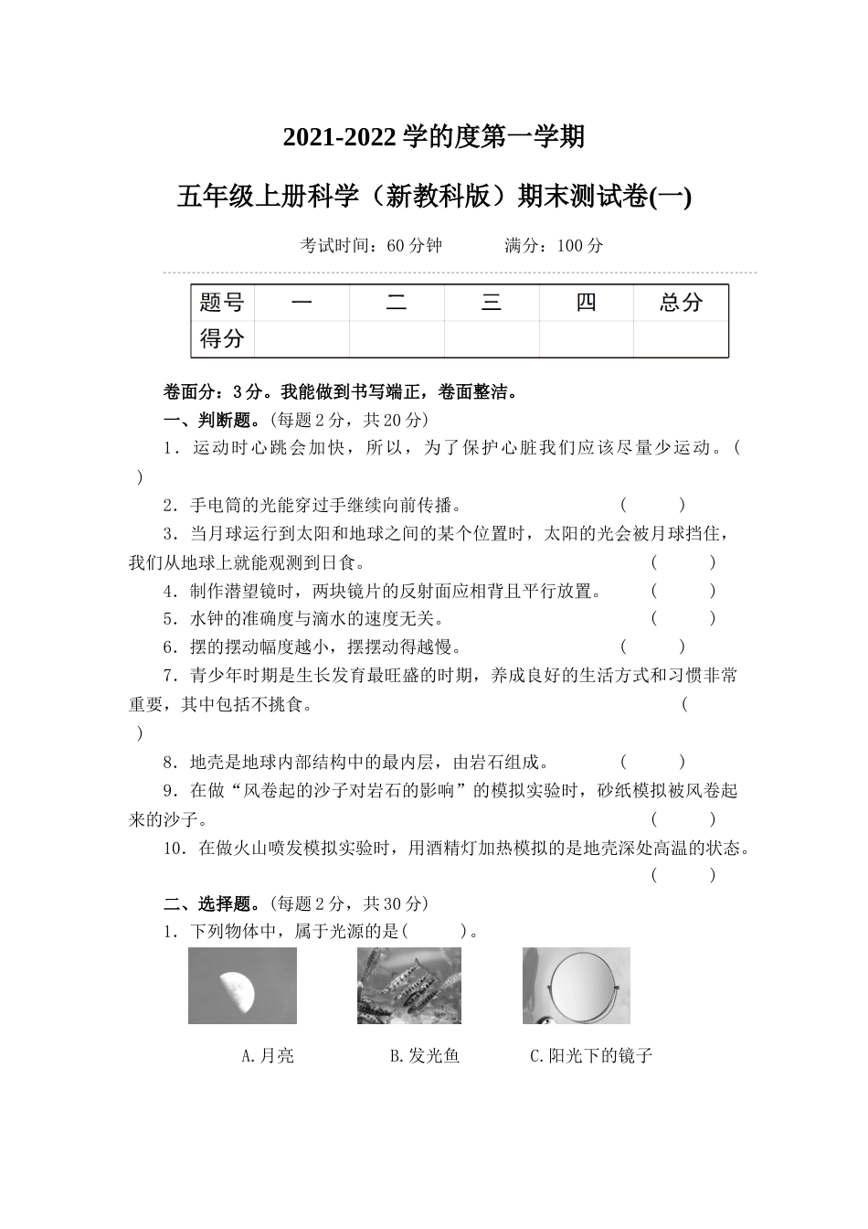 新五上科学 期末测试卷(一)（含答案）.doc_第1页