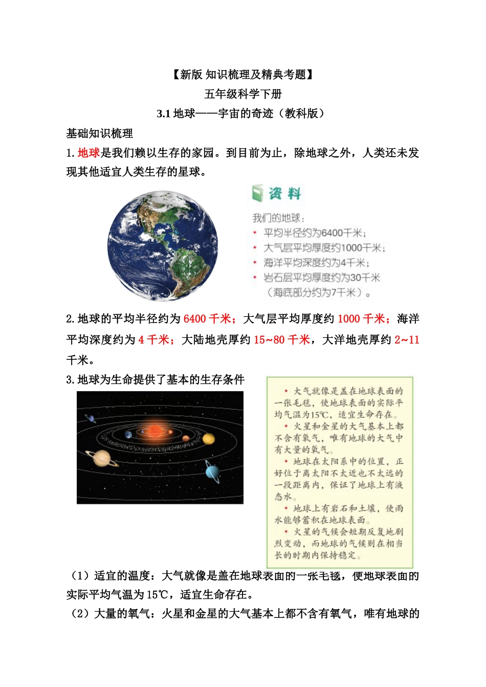 教科版 五年级下册科学-【新版 知识梳理及精典考题】第三单元.doc_第1页