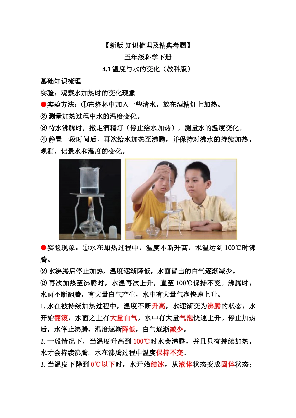 教科版 五年级下册科学-【新版 知识梳理及精典考题】第四单元.doc_第1页