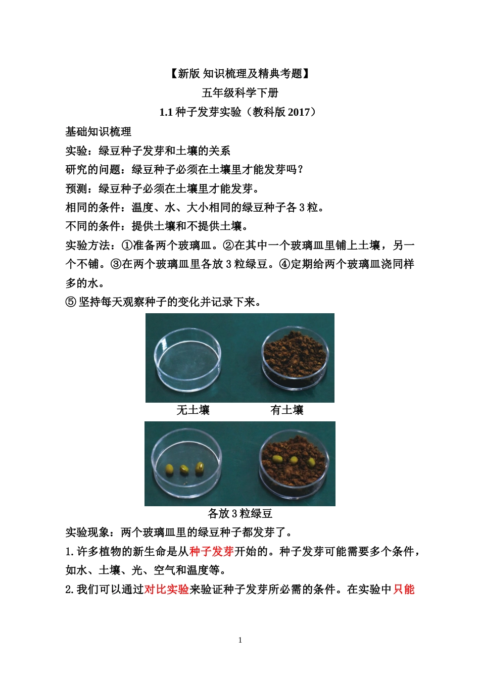 教科版 五年级下册科学-【新版 知识梳理及精典考题】第一单元.doc_第1页
