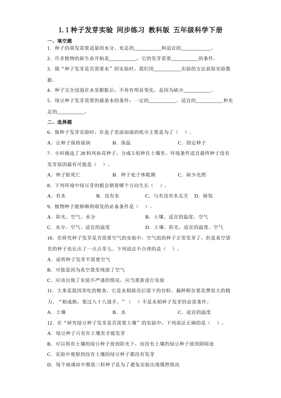 教科版 五年级下册科学-1.1. 种子发芽实验  同步练习  （含答案）.docx_第1页