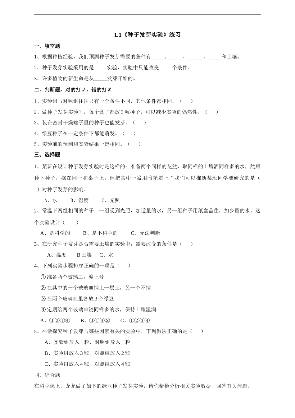 教科版 五年级下册科学-1.1《种子发芽实验》练习（含答案）.docx_第1页