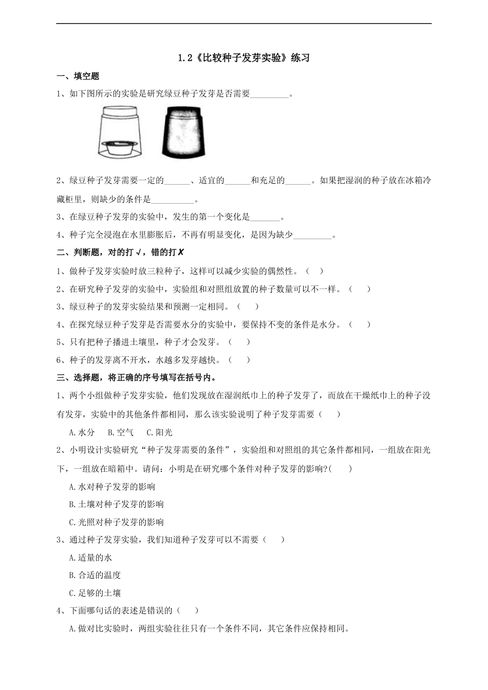教科版 五年级下册科学-1.2《比较种子发芽实验》练习（含答案）.docx_第1页