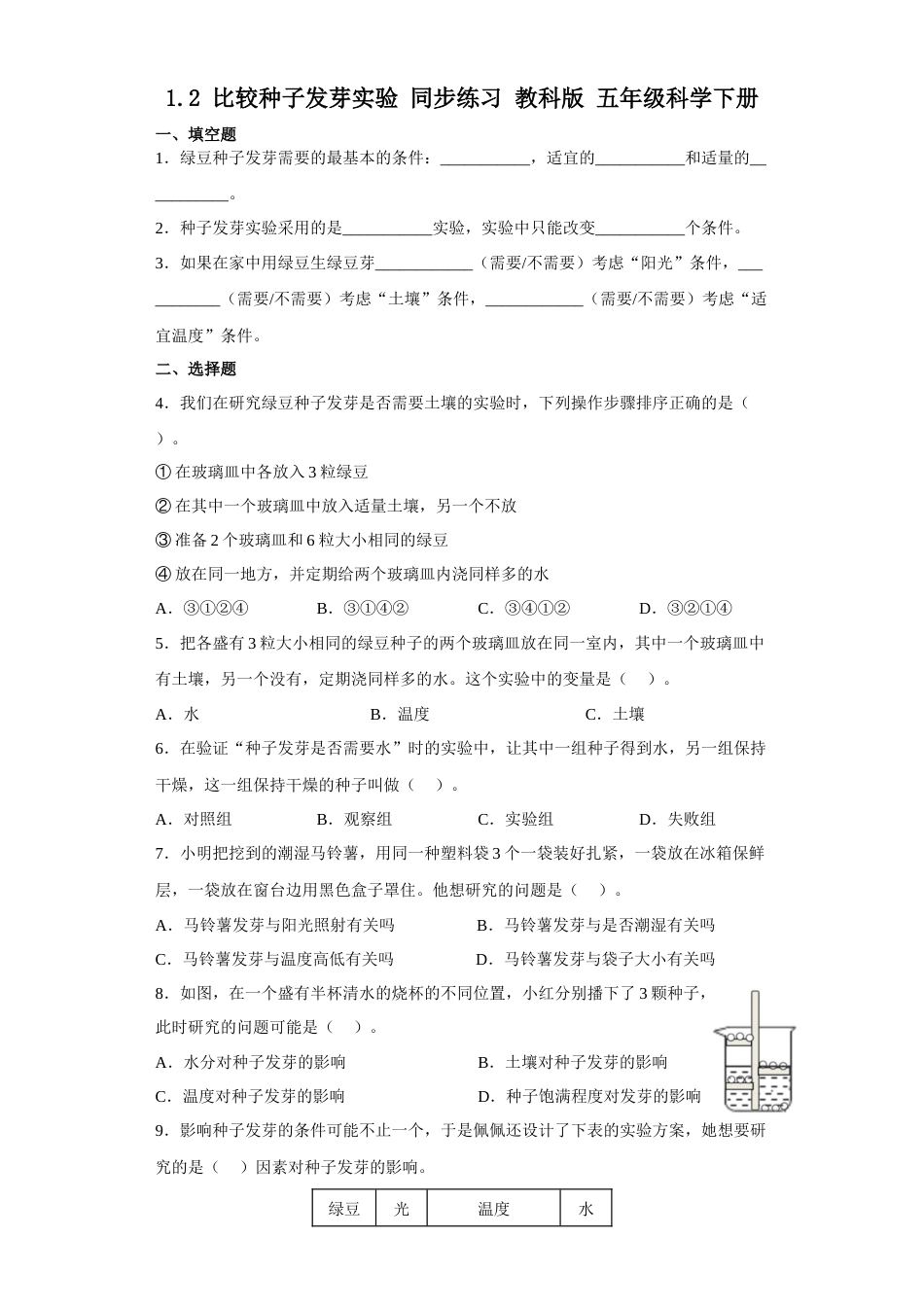 教科版 五年级下册科学-1.2《比较种子发芽实验》同步练习（含答案）.docx_第1页