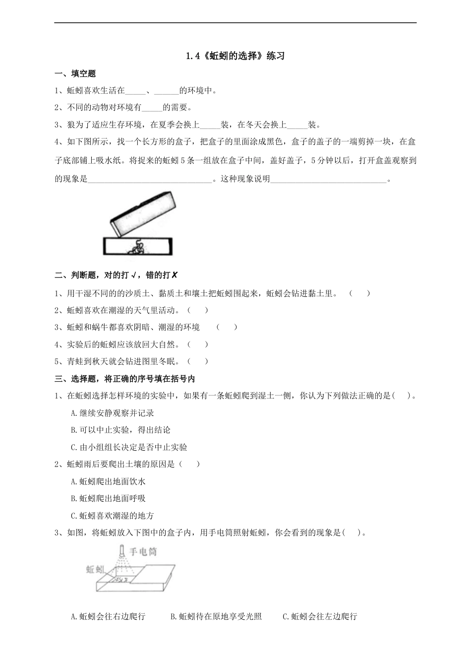 教科版 五年级下册科学-1.4《蚯蚓的选择》练习（含答案）.docx_第1页