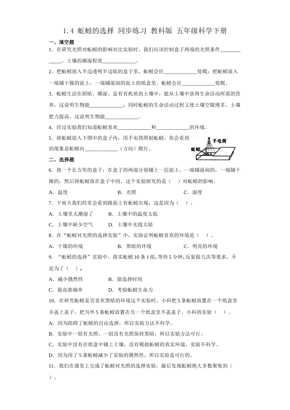 教科版 五年级下册科学-1.4蚯蚓的选择 教科版 同步练习（含答案）.docx_第1页