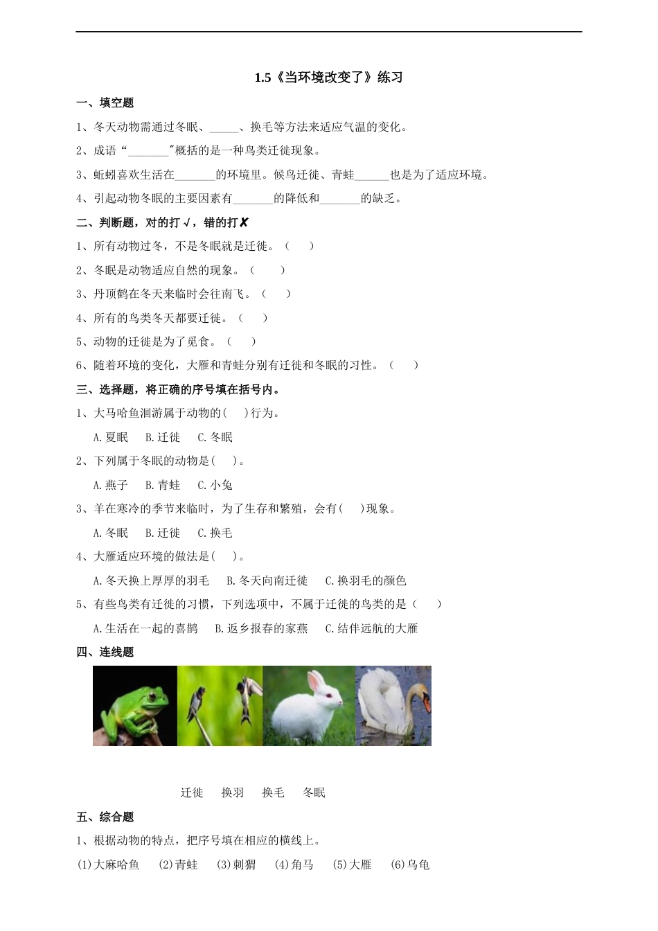 教科版 五年级下册科学-1.5《当环境改变了》练习（含答案）.docx_第1页
