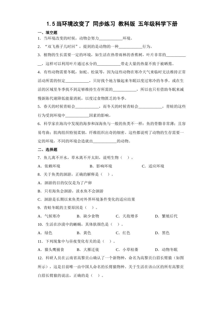 教科版 五年级下册科学-1.5当环境改变了练习题（含答案）.docx_第1页
