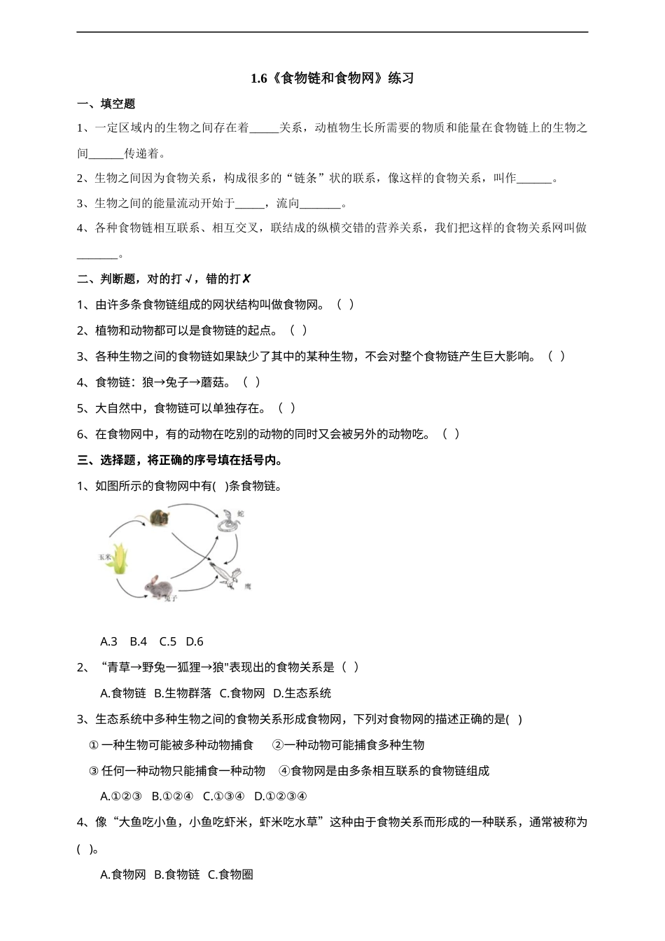教科版 五年级下册科学-1.6《食物链和食物网》练习（含答案）.docx_第1页
