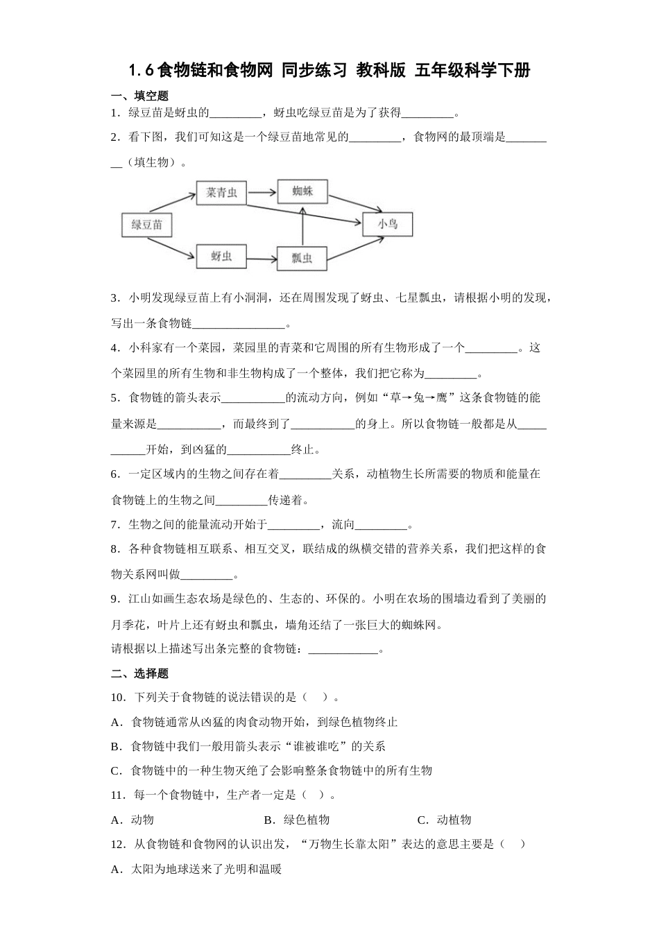 教科版 五年级下册科学-1.6食物链和食物网（同步练习）（含答案）.docx_第1页
