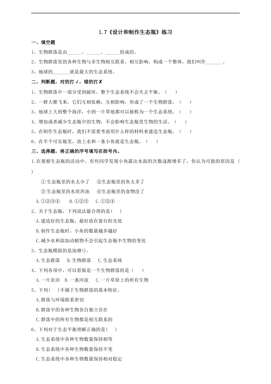 教科版 五年级下册科学-1.7《设计和制作生态瓶》练习（含答案）.docx_第1页