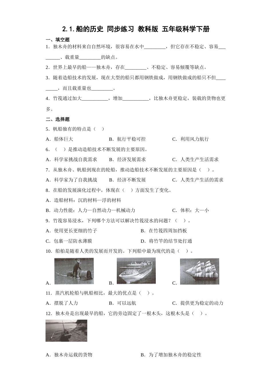 教科版 五年级下册科学-2.1科学船的历史 同步练习 （含答案）.docx_第1页