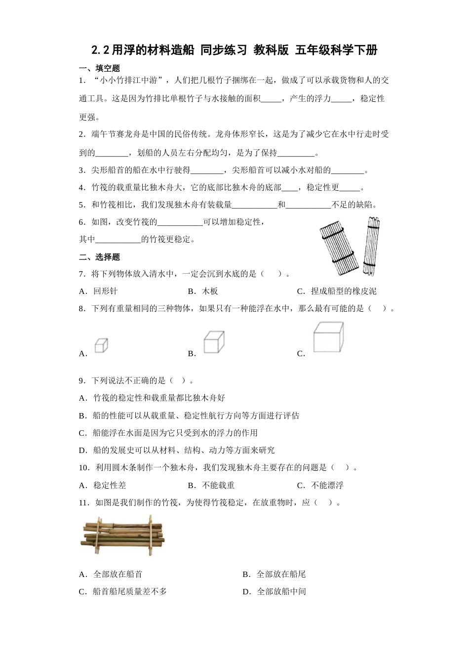 教科版 五年级下册科学-2.2 用浮的材料造船  同步习题 （含答案）.docx_第1页
