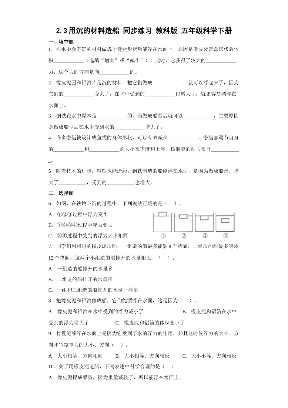 教科版 五年级下册科学-2.3 用沉的材料造船（习题）（含答案）.docx_第1页