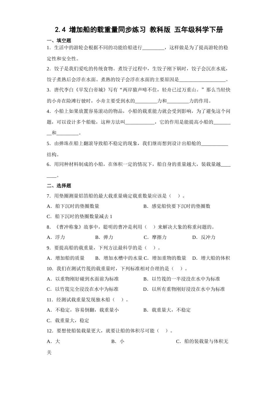 教科版 五年级下册科学-2.4 增加船的载重量（习题）（含答案）.docx_第1页