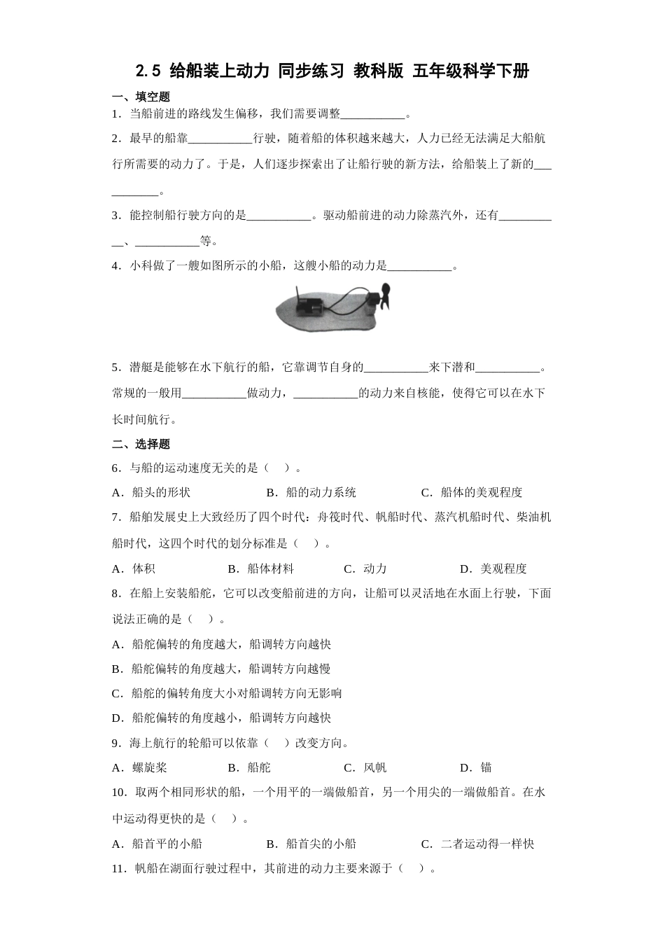 教科版 五年级下册科学-2.5给船装上动力（习题）（含答案）.docx_第1页