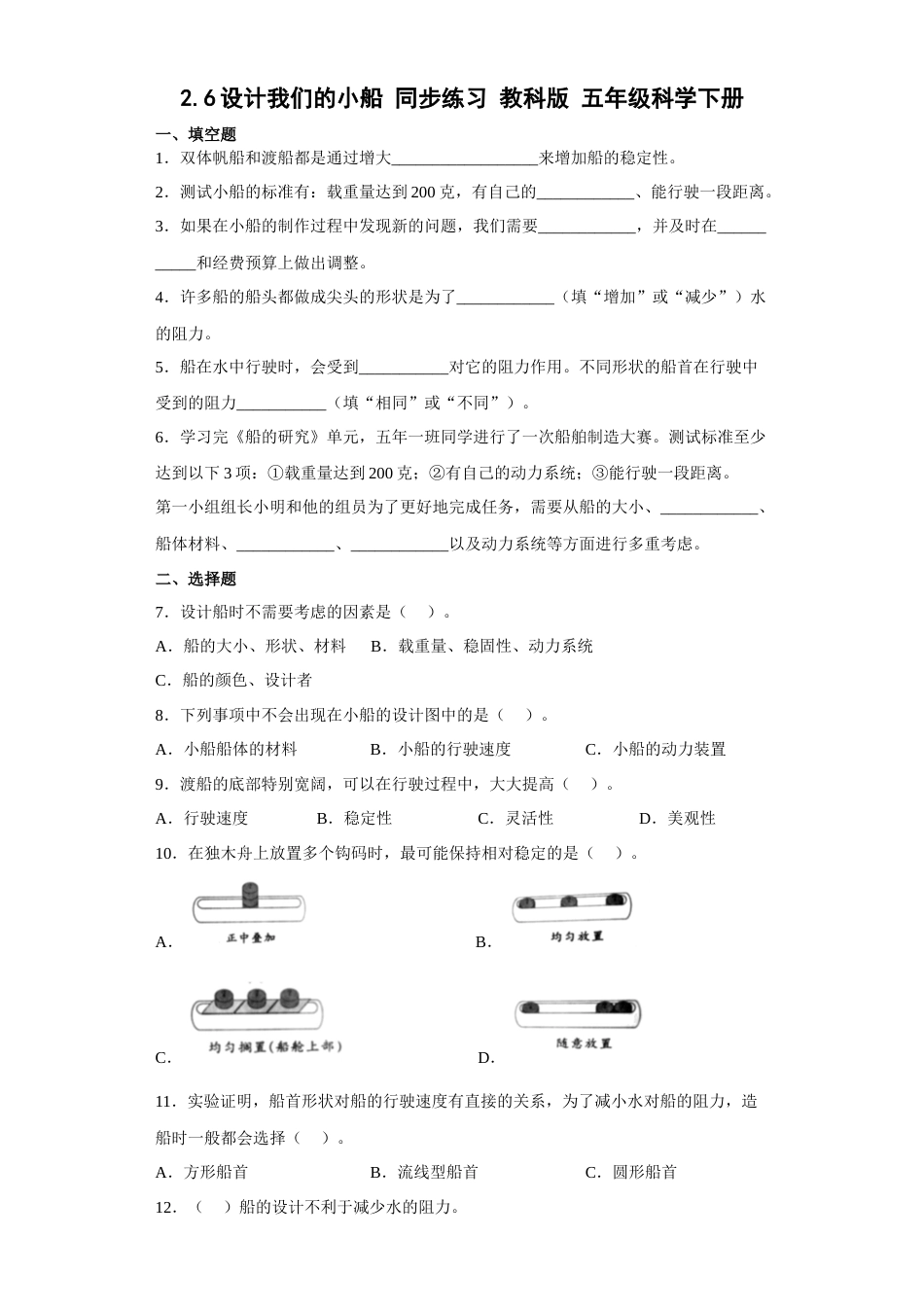教科版 五年级下册科学-2.6 设计我们的小船（习题）（含答案）.docx_第1页