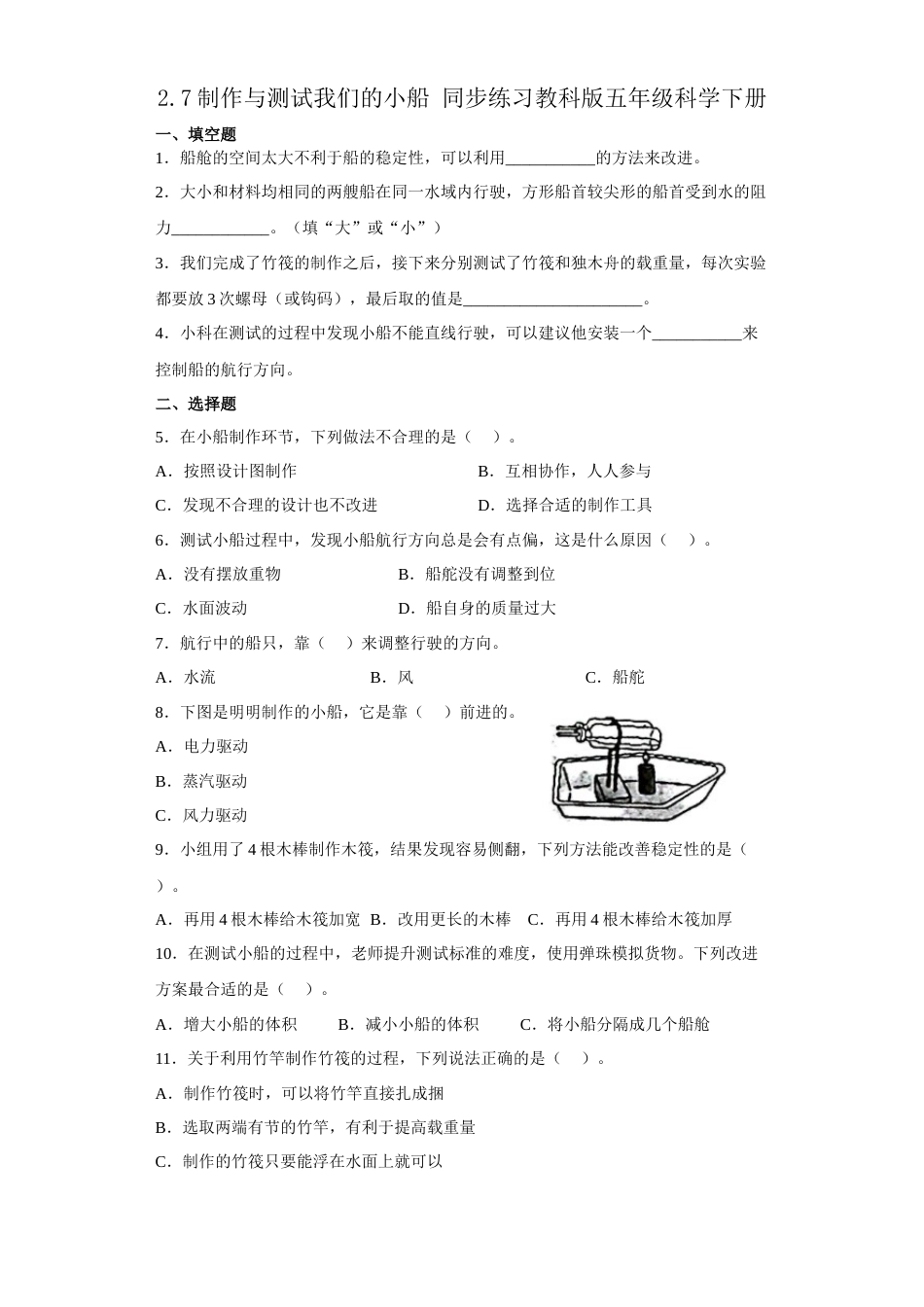 教科版 五年级下册科学-2.7 制作与测试我们的小船（习题）（含答案）.docx_第1页