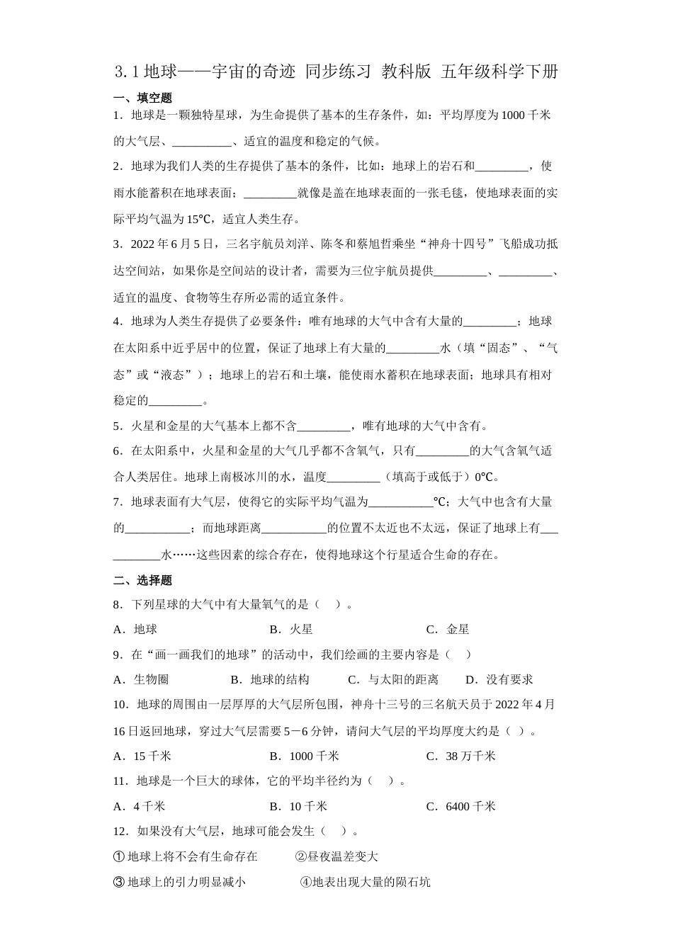 教科版 五年级下册科学-3.1地球—宇宙的奇迹练习题（含答案）.docx_第1页