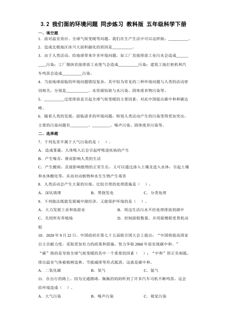 教科版 五年级下册科学-3.2我们面临的环境问题练习题（含答案）.docx_第1页