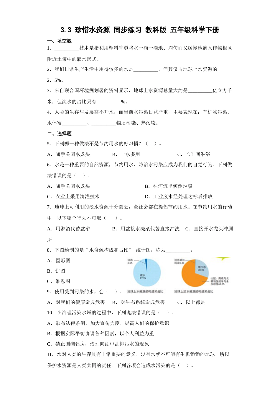 教科版 五年级下册科学-3.3珍惜水资源练习题（含答案）.docx_第1页