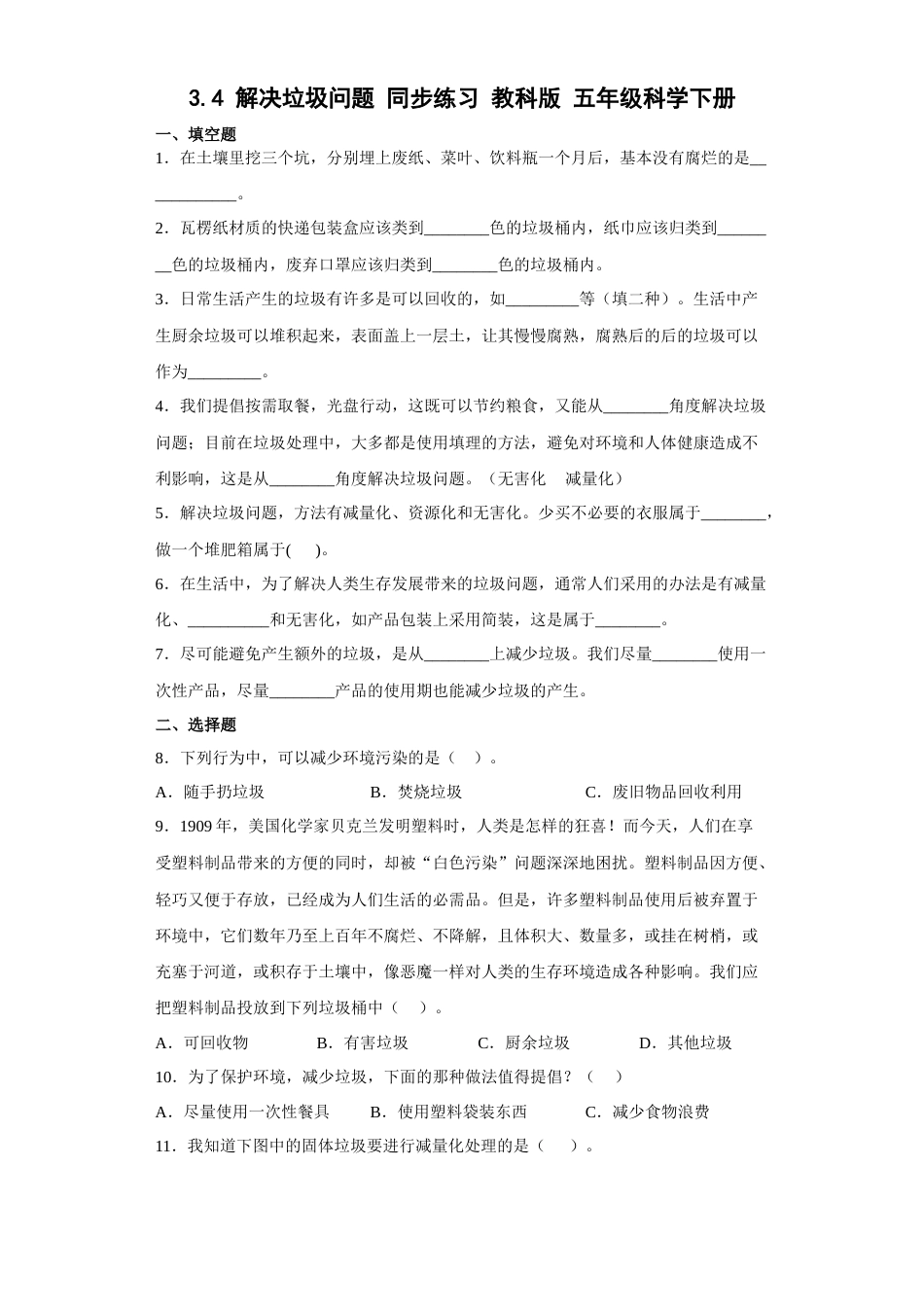 教科版 五年级下册科学-3.4解决垃圾问题练习题（含答案）.docx_第1页