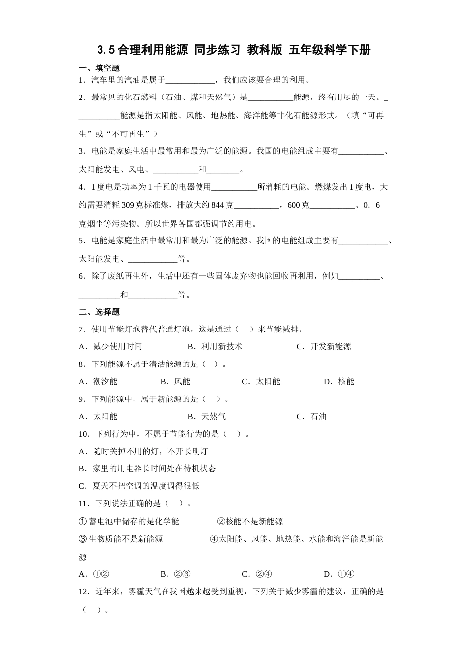 教科版 五年级下册科学-3.5合理利用能源练习题（含答案）.docx_第1页
