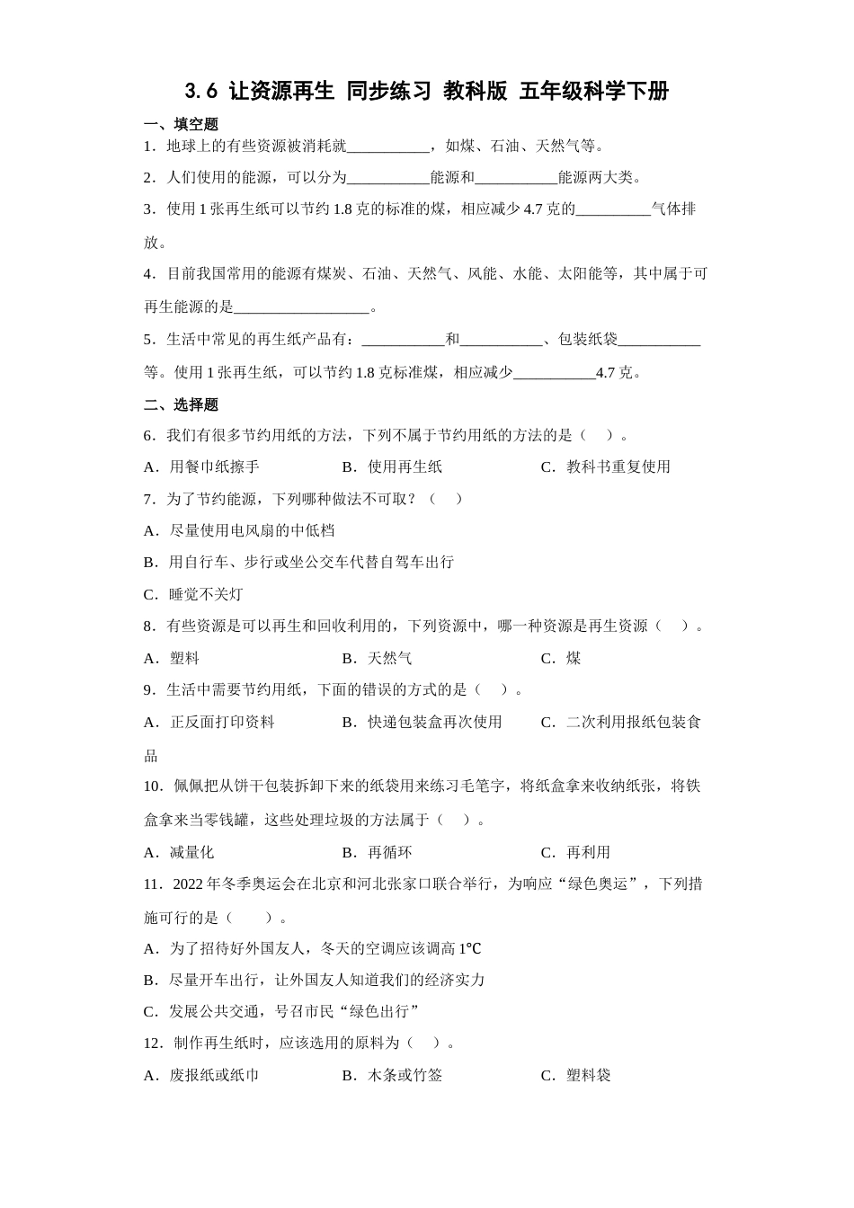教科版 五年级下册科学-3.6让能源再生练习题（含答案）.docx_第1页