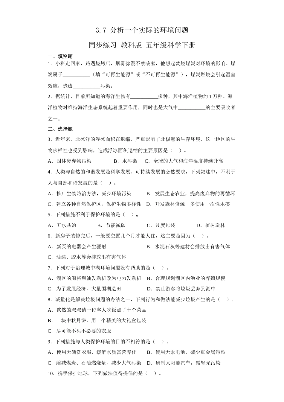 教科版 五年级下册科学-3.7 分析一个实际的环境问题（习题） （含答案）.docx_第1页