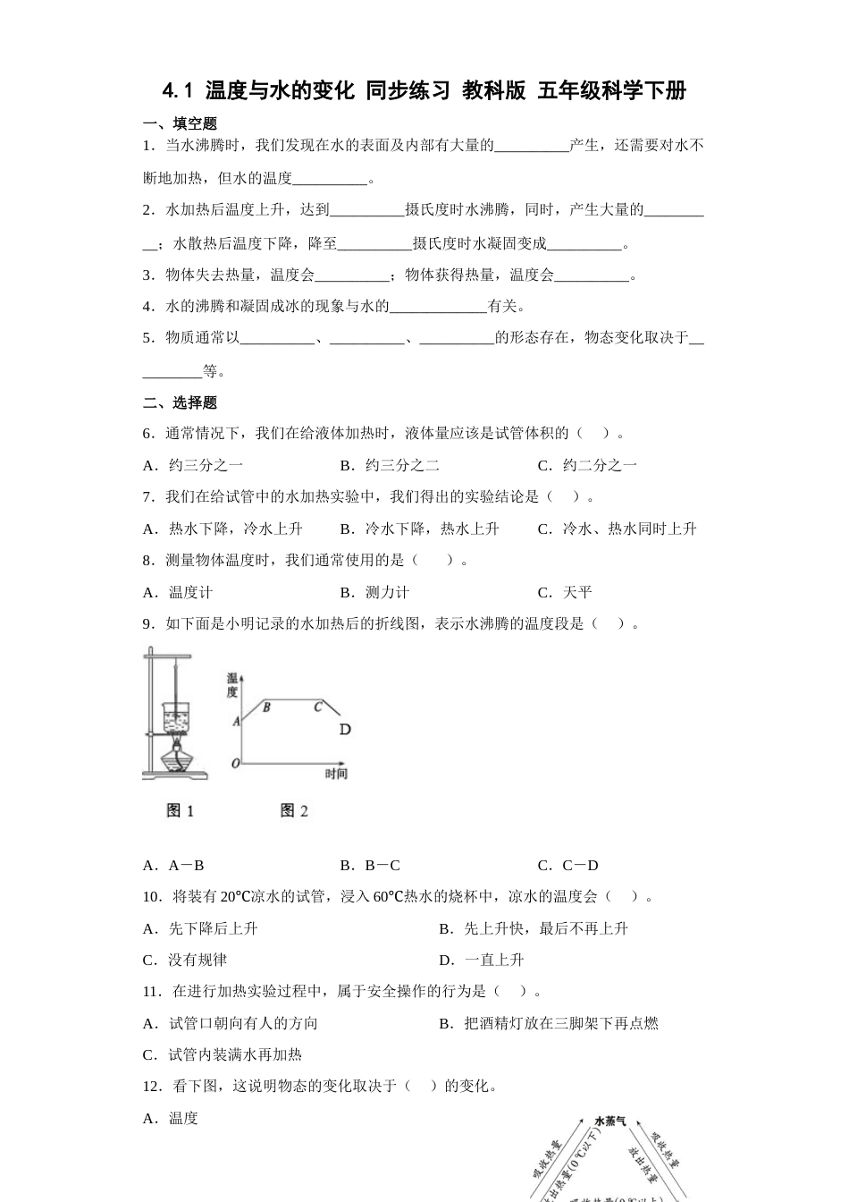 教科版 五年级下册科学-4.1温度与水的变化练习题（含答案）.docx_第1页